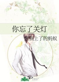 你忘了关灯