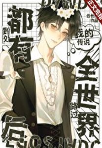 《(综漫同人)路过全世界后到处都有我的传说》