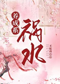 养成系祸去