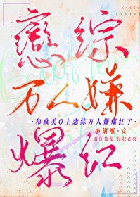 和疯美O上恋综万人嫌爆评了