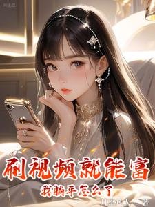 刷视频就能富，我躺平怎么了？