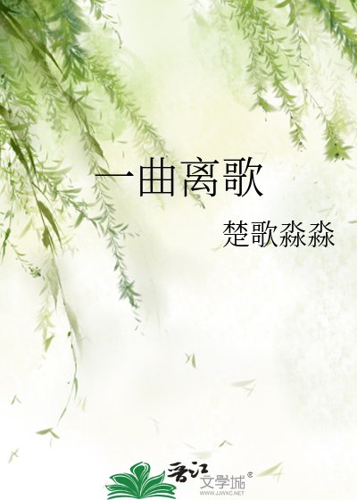 一曲离歌