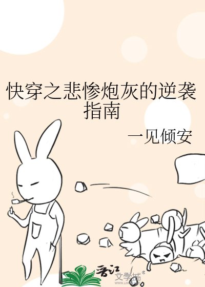 快穿之悲惨炮灰的逆袭指南