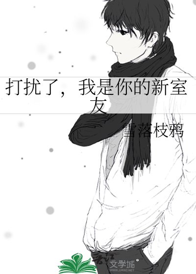 打扰了，我是你的新室友