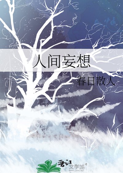 人间妄想