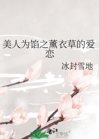美人为馅之薰衣草的爱恋
