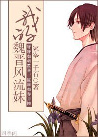 (网王同人/BG)我的魏晋风流雕