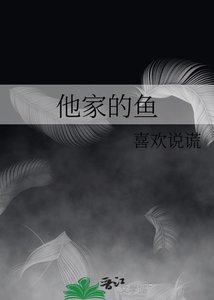 《他家的鱼》