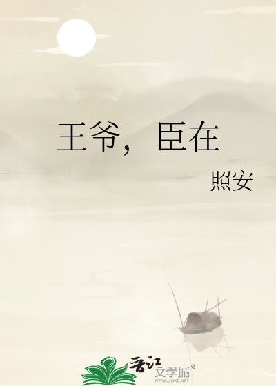 王爷，臣在