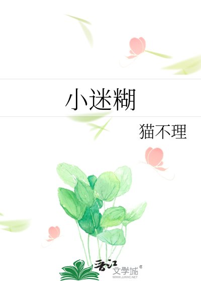 小迷糊