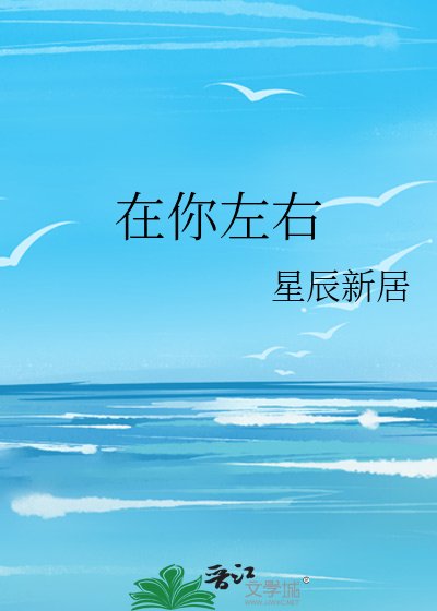 在你左右