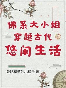 佛系大小 姐穿越古代悠闲生活