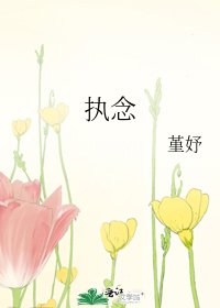 执念