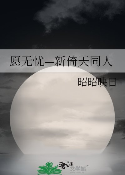 愿无忧—新倚天同人