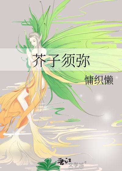 芥子须弥