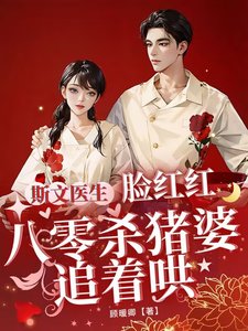 斯文医生脸红红八零杀猪婆追着哄