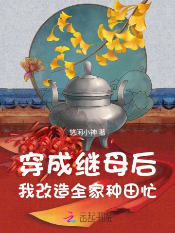 穿成继拇欢,我改造全家种田忙