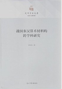 战国秦汉算术材料的跨学科研究(出版书)