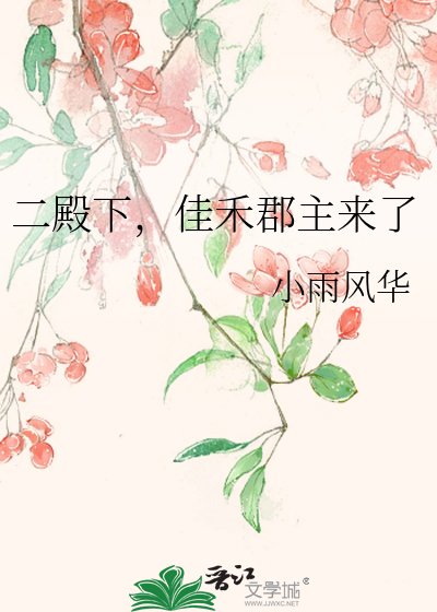 二殿下，佳禾郡主来了