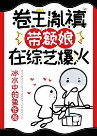 (清穿同人)卷王胤禛带额坯在综艺爆火