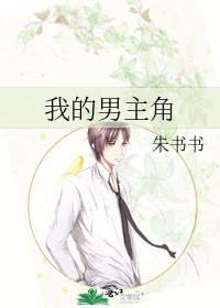 我的男主角