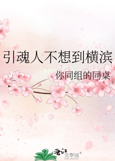 引魂人不想到横滨