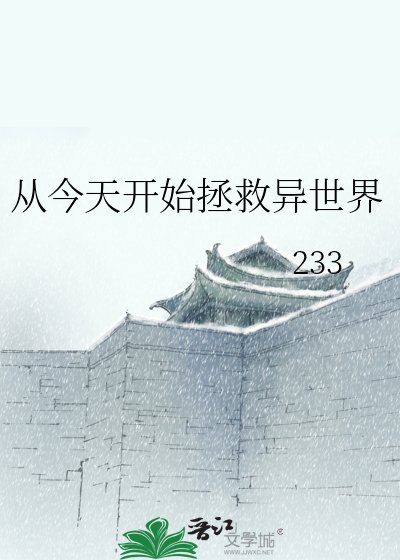 从今天开始拯救异世界