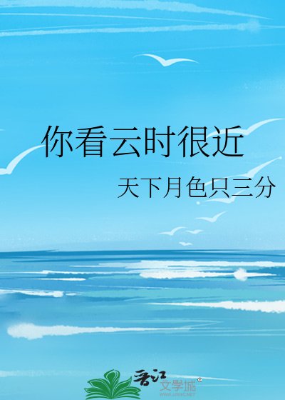 你看云时很近