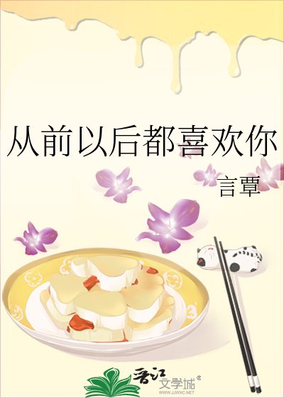 从前以后都喜欢你
