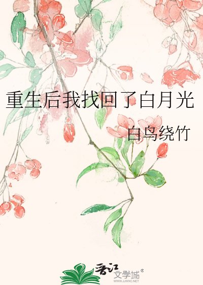 重生后我找回了白月光