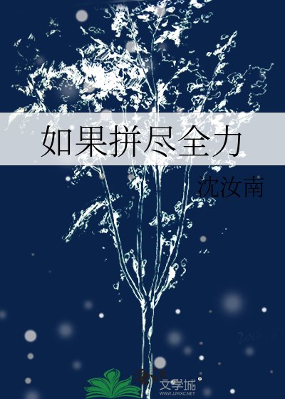 如果拼尽全力