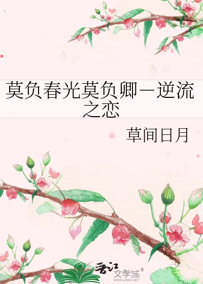 莫负春光莫负卿－逆流之恋