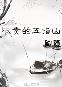 晚来风/权贵的五指山