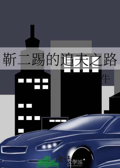 靳二踢的追夫之路