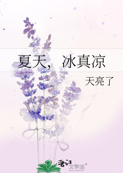 《夏天,冰真凉》