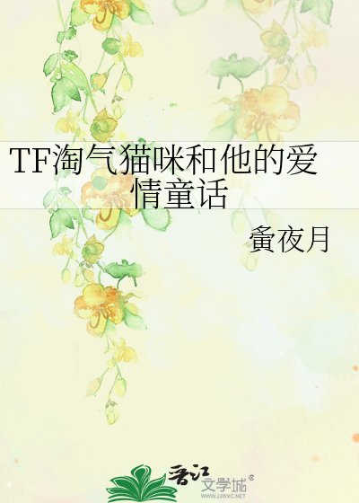 TF淘气猫咪和他的爱情童话