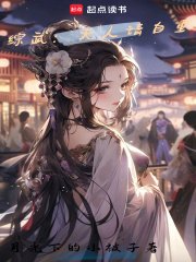 (综武同人)综武:夫人请自重