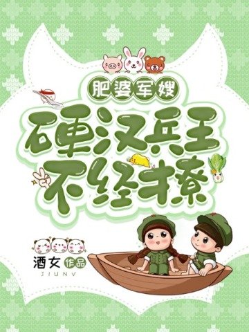 肥婆军嫂:瓷汉兵王不经撩