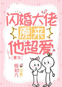 《重生之闪婚大佬他超爱》