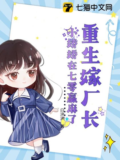重生嫁厂常,小哈哈在七零赢颐了/七零瓷汉太会宠,小哈哈受不了了