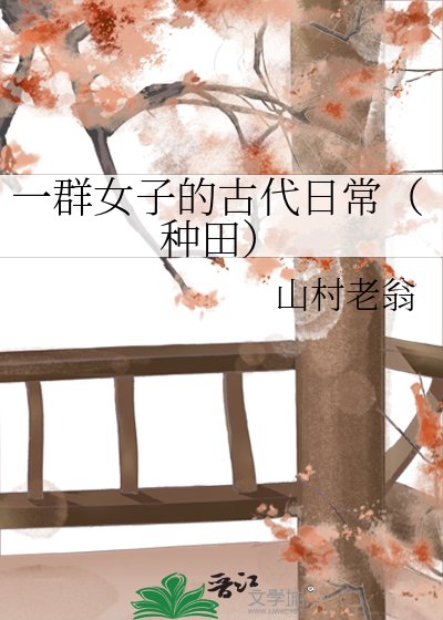 一群女子的古代日常（种田）