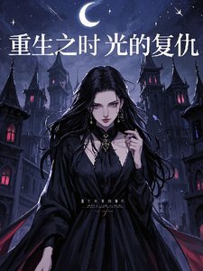 （综影视同人）重生之时光的复仇