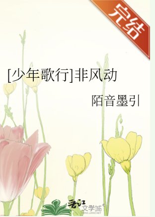 （少年歌行同人）[少年歌行]非风动
