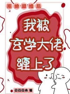 漂亮小美人，得了个便宜未婚夫/拒绝退婚后,我被玄学大佬缠上了