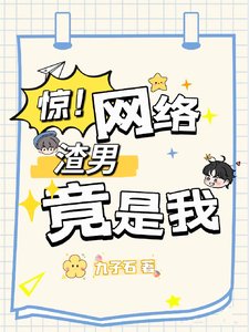 惊！网络渣男竟是我