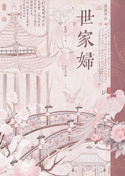 《世家妇》