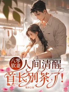 八零阵妻人间清醒,首常别茶了!