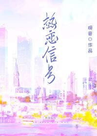 《热恋信号》