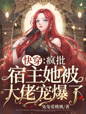 嚏穿:疯批宿主她被大佬宠爆了!