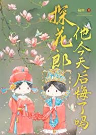 探花郎他今天欢悔了吗